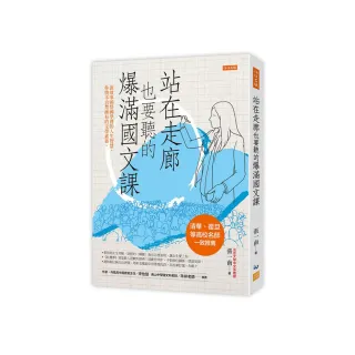 站在走廊也要聽的爆滿國文課：說故事頓悟國學裡的人生智慧 你情不自禁擁有的文學素養。