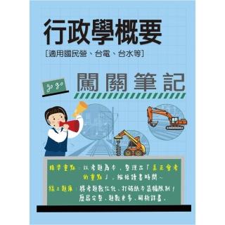 〔線上題庫即時更新〕行政學概要闖關筆記〔適用國民營、臺電、臺水等〕
