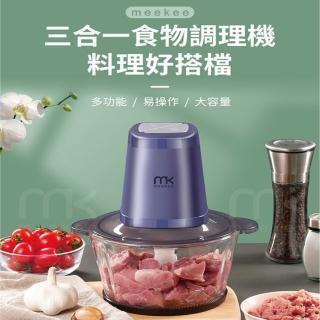【meekee】三合一食物調理機(雙調理碗超值組)