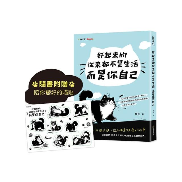 好起來的從來都不是生活，而是你自己【隨書附贈陪你變好的喵貼】