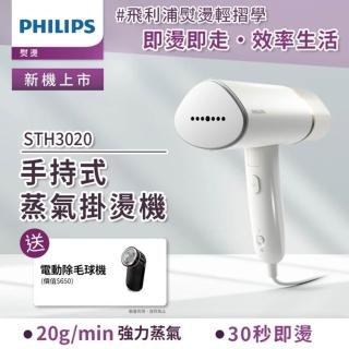 【Philips 飛利浦】手持式蒸氣掛燙機-白金(STH3020)+送除毛球機