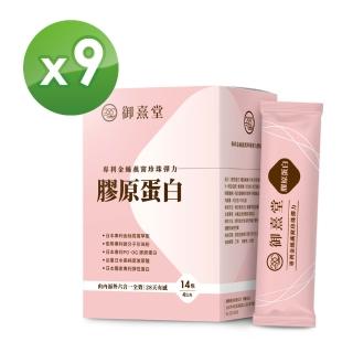 【御熹堂】專利金絲燕窩珍珠彈力膠原蛋白9入組(一入14包、醫師推薦、日本燕窩、新增日本玻尿酸)