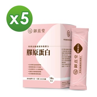 【御熹堂】專利金絲燕窩珍珠彈力膠原蛋白5入組(一入14包、醫師推薦、澎潤有感、日本燕窩、新增日本玻尿酸)
