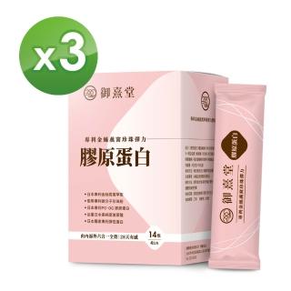 【御熹堂】專利金絲燕窩珍珠彈力膠原蛋白3入組(一入14包、醫師推薦、澎潤有感、日本燕窩、新增日本玻尿酸)