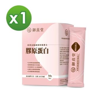 【御熹堂】專利金絲燕窩珍珠彈力膠原蛋白1入組(一入14包、醫師推薦、日本燕窩、新增日本玻尿酸)