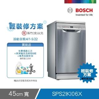 【BOSCH 博世】9人份獨立式洗碗機 輕裝修方案(SPS2IKI06X)