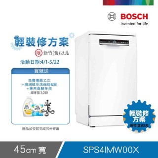 【BOSCH 博世】10人份獨立式洗碗機 輕裝修方案(SPS4IMW00X)