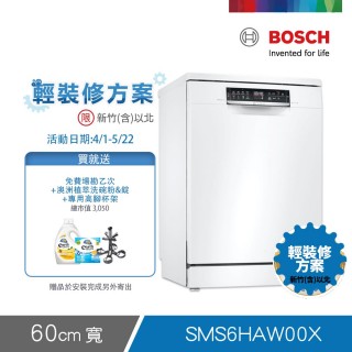 【BOSCH 博世】13人份獨立式洗碗機 輕裝修方案(SMS6HAW00X)