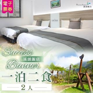 【溪頭飯店】Success Banner 2人一泊二食住宿券