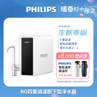 【Philips 飛利浦】RO 四重過濾可直飲 廚下型淨水器(AUT4030-含基本安裝)
