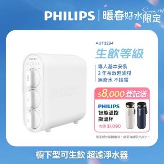【Philips 飛利浦】櫥下型可生飲 超濾淨水器(AUT3234-含基本安裝)