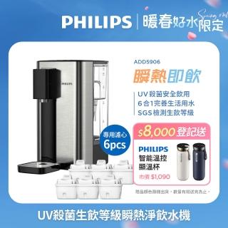 【Philips 飛利浦】UV殺菌生飲等級瞬熱淨飲水機ADD5906-銀小淨(內附軟水濾心)