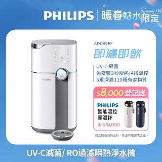 【Philips 飛利浦】智慧雙效UV-C滅菌/RO過濾瞬熱淨水機(ADD6910主機內含濾芯)