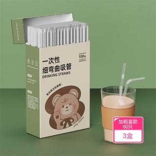 【Dagebeno荷生活】獨立包裝透明PP材質可彎曲吸管 冷熱皆可食品級便捷透明吸管(加粗直款60只盒裝3盒)