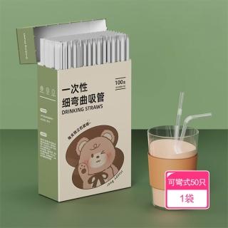 【Dagebeno荷生活】獨立包裝透明PP材質可彎曲吸管 冷熱皆可食品級便捷透明吸管(可彎式50只袋裝1袋)