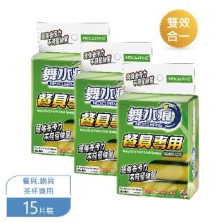 【舞水痕】雙效海綿菜瓜布15片裝(餐具/鍋具/茶杯專用)