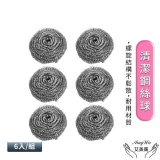 【Amywo艾美窩】清潔鋼絲球6入組IH-02317(不銹鋼刷 鋼刷球 洗碗刷 鐵球刷 菜瓜布 鍋刷 鐵刷 清潔 清潔刷)
