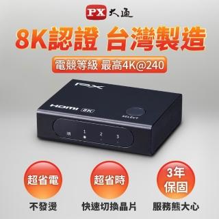 【PX 大通】HD2-316X 3進1 HDMI 2.1版8K電競切換分配器(4K/電腦//PS5/電視)
