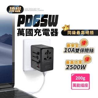 【FJ】頂級4C1A氮化鎵PD65W萬國轉接充電器IC5(臺灣插頭適用插座不適用 旅行萬用轉接 GaN 快充 可充筆電)