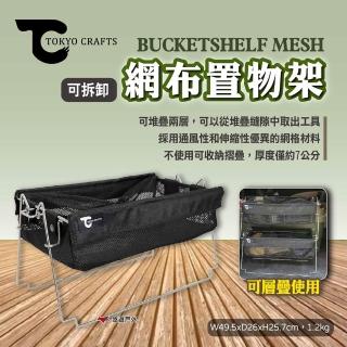 【TOKYO CRAFTS】BUCKETSHELF MESH網布置物架可拆卸(悠遊戶外)