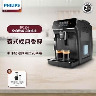 【Philips 飛利浦】全自動義式咖啡機(EP2220)+飛利浦秒碎冰沙果汁機黑(HR229101)不含星巴克豆