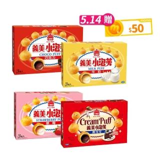 【義美】小泡芙六盒 171g/盒(牛奶/巧克力/草莓/黑可可 任選3口味)