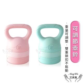 【Amywo艾美窩】2.5~6kg壺鈴 可調節壺鈴IH-00127(四種重量壺鈴 健身壺鈴 甩鈴 核心訓練 臀腿訓練 重量訓練)