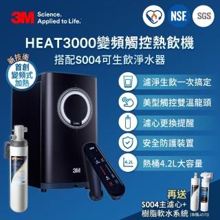 【3M】HEAT3000變頻觸控式熱飲機雙溫組-附S004淨水器(狂送S004主濾心+樹脂軟水系統/到府安裝)