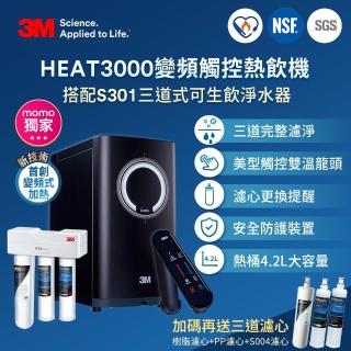 【momo限定組合】3M HEAT3000變頻觸控式熱飲機雙溫淨水組-搭配 S301 三道式淨水器(再送三道濾心+原廠安裝)