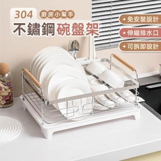 【慢慢家居】304不鏽鋼-免安裝碗盤瀝水架 碗盤收納架(實木把手 瀝水管可伸縮旋轉 碗盤架)