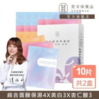【Starnic 星採保養品】全效美肌精裝組面膜10入/盒(兩盒組)