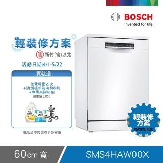 【BOSCH 博世】13人份獨立式洗碗機 輕裝修方案(SMS4HAW00X)