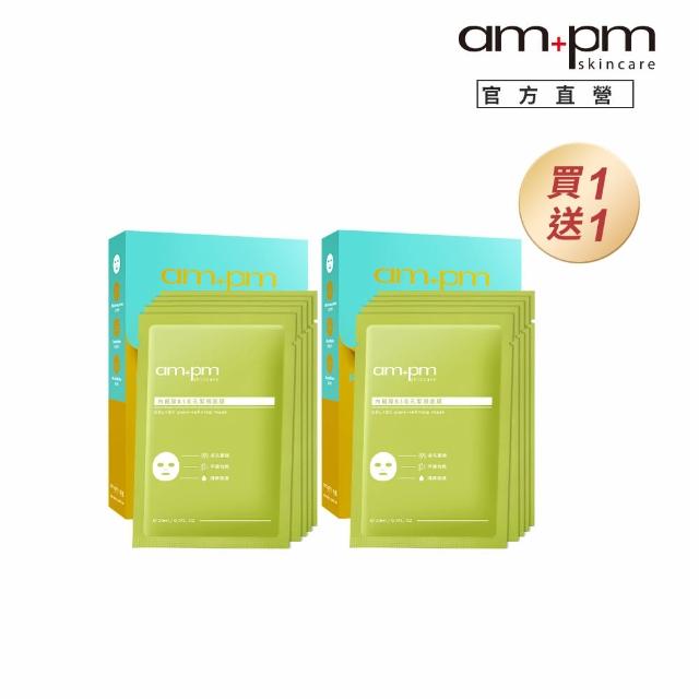 【ampm 牛爾】買1送1★內葡酸B3毛孔緊緻面膜5入x2(保濕鎖水/緊緻肌膚)