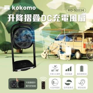 【kokomo】升降摺疊DC充電風扇(KO-S2034)