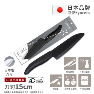 【KYOCERA 京瓷】40週年限量版 日本京瓷 抗菌多功能精密陶瓷刀 料理刀 黑刃 三德刀 黑刀(15cm)