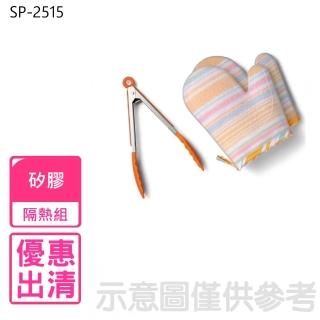 【雅樂氏】時尚廚師矽膠隔熱組(SP-2515)