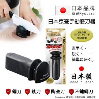 【KYOCERA 京瓷】日本京瓷 手動磨刀器 通用 瓷刀 不鏽鋼刀 鋼刀 鈦刀(鑽石級金剛磨刀石)