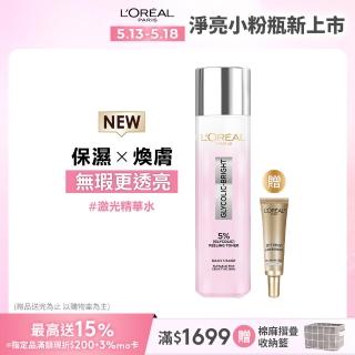 【LOREAL Paris 巴黎萊雅】淨亮白鐳射精華水 128ml(美白/淨亮白/保濕/透亮)