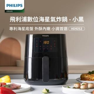 【Philips 飛利浦】熱穿透氣旋數位小黑健康氣炸鍋4.1L(HD9252/91)