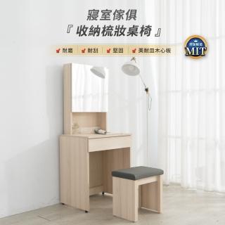 【IDEA】MIT凡賽60CM收納梳妝桌椅/化妝桌椅組 化妝臺(3色任選)
