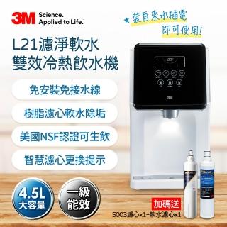 【3M】L21免安裝濾淨軟水雙道過濾冷熱飲水機(送S003濾心+樹脂軟水濾心/一級能效/美國NSF認證/4.5L大容量)