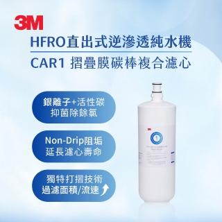 【3M】HFRO 摺疊膜碳棒複合濾心 CAR1(HFRO-RW-CAR1)
