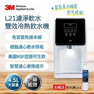 【3M】L21免安裝濾淨軟水雙道過濾冷熱飲水機(加碼送樹脂軟水濾心/一級能效/美國NSF認證/4.5L大容量)