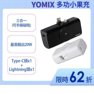 【YOMIX 優迷】二入組★小果充 20W手錶磁吸三合一口袋行動電源(5000mAh行充/18.5Wh/直插式/Apple Watch)