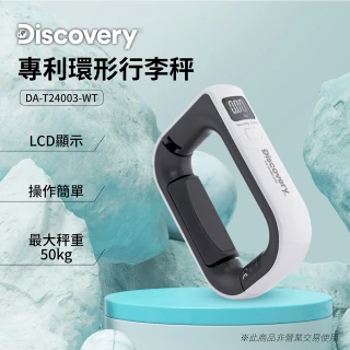 【Discovery】專利環形行李秤-白色(手提秤 磅秤 電子秤 吊掛秤 包裹秤 電子吊秤 行李箱 旅行秤 秤重器)