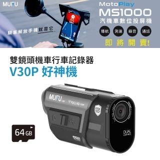 【MUFU官方直營】前後雙錄機車行車記錄器V30P好神機(贈64GB記憶卡 機車行車紀錄器)