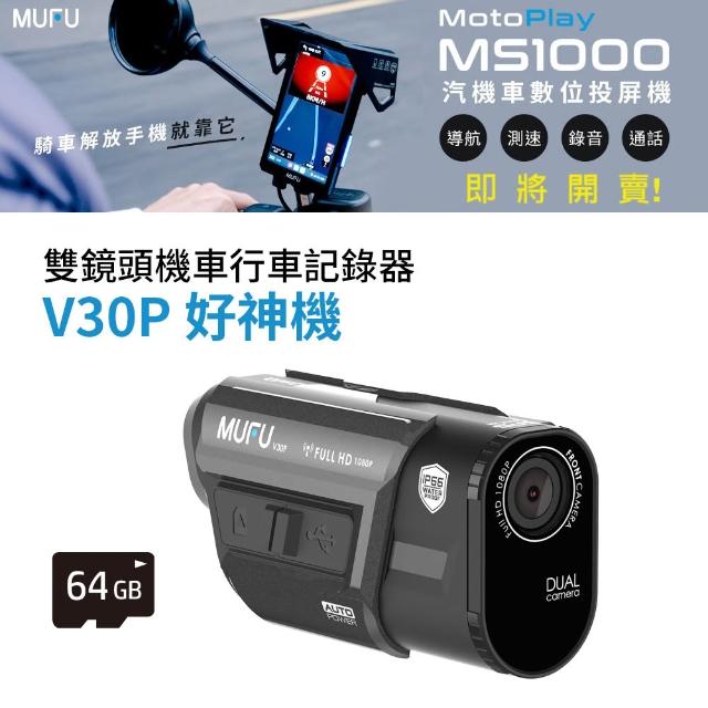 【MUFU官方直營】前後雙錄機車行車記錄器V30P好神機(贈64GB記憶卡 機車行車紀錄器)