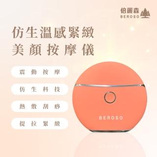 【Beroso 倍麗森】緊緻美顏溫感震動按摩儀AE0048餅乾機(新色-春沐橘 拉提美容儀 臉部美容儀 母親節)