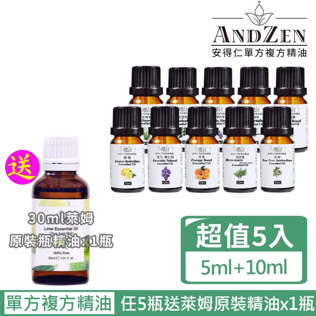 【ANDZEN 安得仁】單方複方精油(任選5瓶特價+送澳洲原裝進口30ml 萊姆精油)