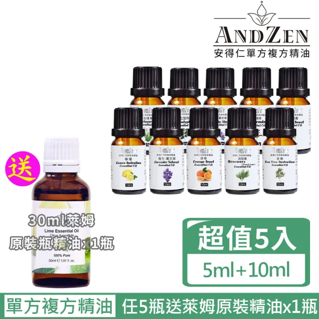 【ANDZEN 安得仁】單方複方精油(任選5瓶特價+送澳洲原裝進口30ml 萊姆精油)